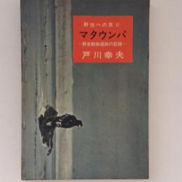 マタウンパ　野生動物追跡の記録　野性への旅4