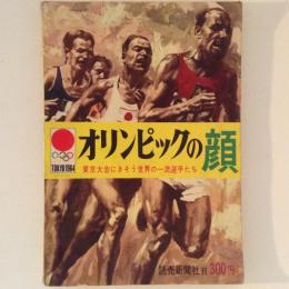 オリンピックの顔　東京大会に競う世界の一流選手たち