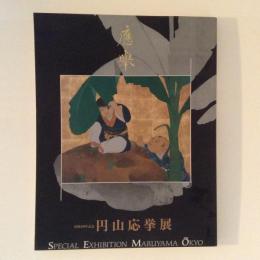 没後200年記念　円山応拳展