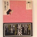 英泉【春の薄雪】　定本・浮世絵春画名品集成5