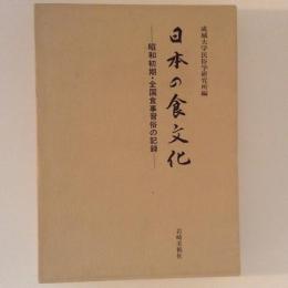 日本の食文化　昭和初期・全国食事習俗の記録