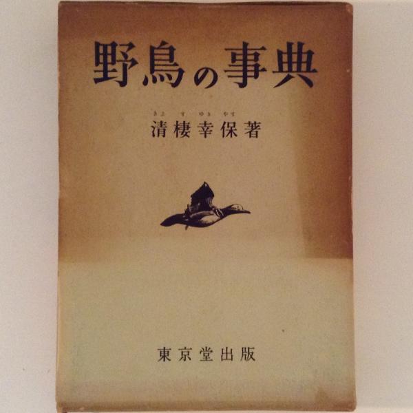 野鳥の事典(清棲幸保) / 古本、中古本、古書籍の通販は「日本の古本屋 