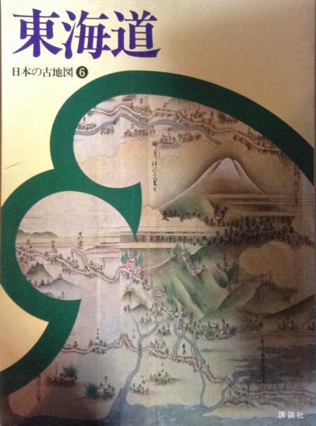 東海道 日本の古地図6 今井金吾 編 古書かんたんむ 古本 中古本 古書籍の通販は 日本の古本屋 日本の古本屋