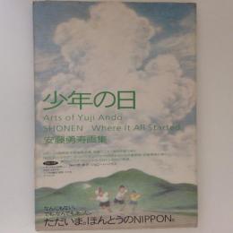 少年の日　安藤勇寿画集