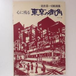 心に残る東京の街角　岩井喜一切絵画集