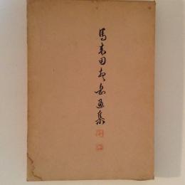 馬来田愛岳画集