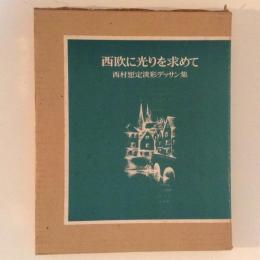 西欧に光りを求めて　西村愿定淡彩デッサン集