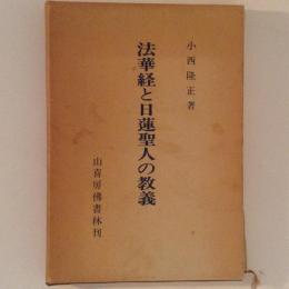 法華経と日蓮聖人の教義