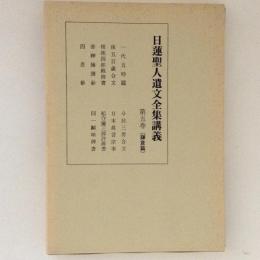 日蓮聖人遺文全集講義　第５巻　（鎌倉篇）