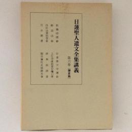 日蓮聖人遺文全集講義　第６巻　（鎌倉篇）