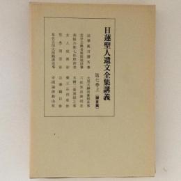 日蓮聖人遺文全集講義　第７巻上　（鎌倉篇）