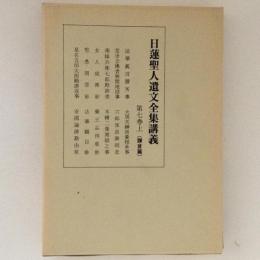 日蓮聖人遺文全集講義　第７巻上　（鎌倉篇）