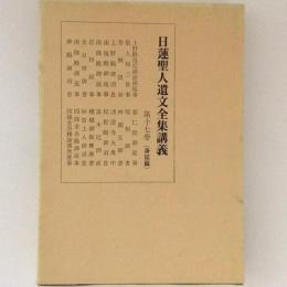 日蓮聖人遺文全集講義　第17巻　（身延篇）