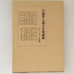 日蓮聖人遺文全集講義　第20巻　（身延篇）