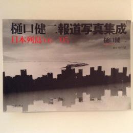 樋口健二報道写真集成　日本列島’６６－’０５