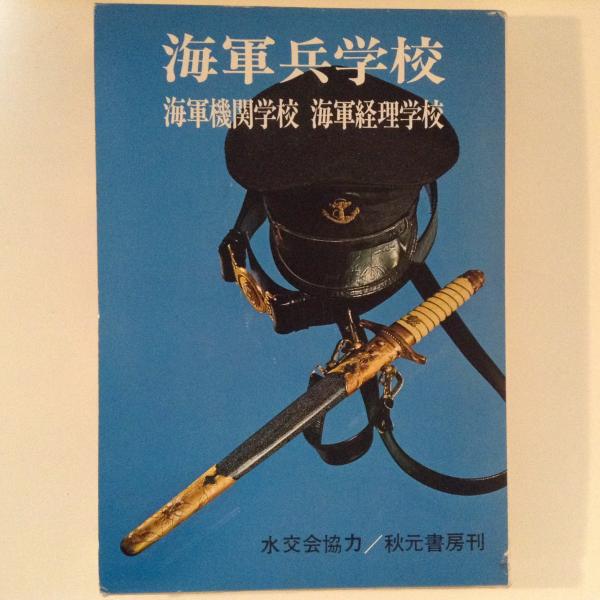 戦争関連】「海軍兵学校 海軍機関学校 海軍経理学校」水交会協力