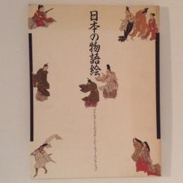 日本の物語絵 : アイルランド・チェスター・ビーティー・コレクション