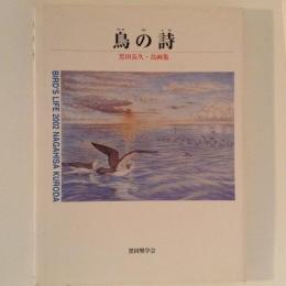 鳥の詩　黒田長久・鳥画集