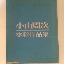 小山周次 水彩作品集