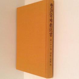 曹洞宗布教選書　第21巻 教材篇 詩歌・道歌他