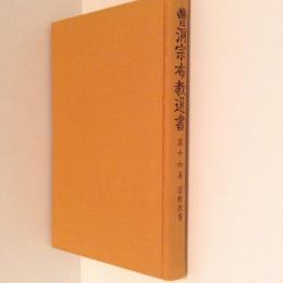 曹洞宗布教選書　第16巻 教材篇 宗教教育