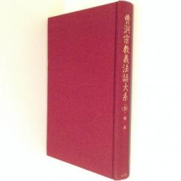 曹洞宗教義法話大系20　禅戒