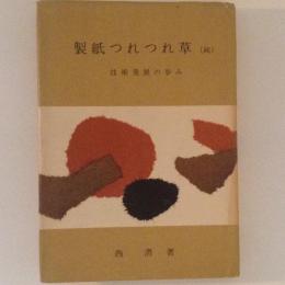 製紙つれつれ草　続　技術発展の歩み