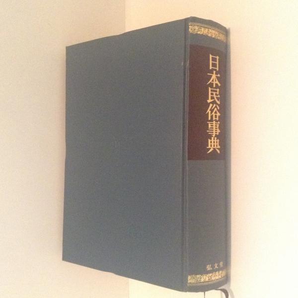 日本民俗事典 | 大塚民俗学会 編 | 弘文堂 | ¥600 - 日本の古本屋