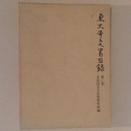 東大寺文書目録　第３巻