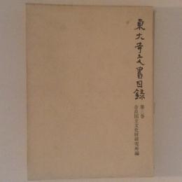 東大寺文書目録　第３巻