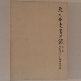 東大寺文書目録　第１巻