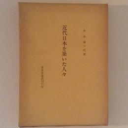 近代日本を築いた人々