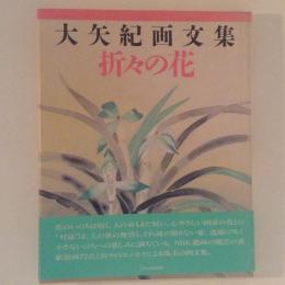 大矢紀画文集　折々の花