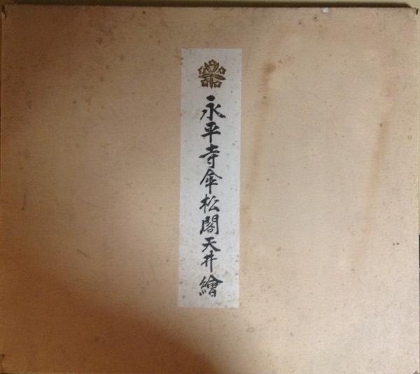永平寺傘松閣天井絵 古書かんたんむ 古本 中古本 古書籍の通販は 日本の古本屋 日本の古本屋 永平寺傘松閣天井絵 古書かんたんむ 古本 中古本 古書籍の通販は 日本の古本屋 日本の古本屋
