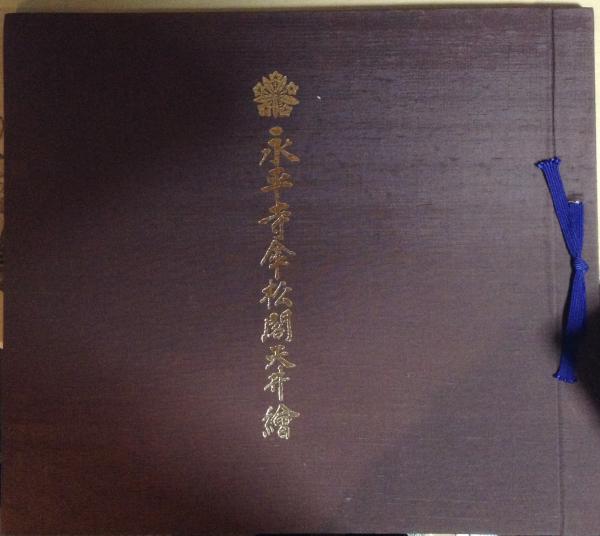 永平寺傘松閣天井絵 古書かんたんむ 古本 中古本 古書籍の通販は 日本の古本屋 日本の古本屋 永平寺傘松閣天井絵 古書かんたんむ 古本 中古本 古書籍の通販は 日本の古本屋 日本の古本屋