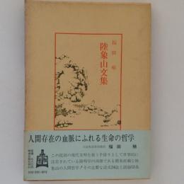陸象山文集　中国古典新書
