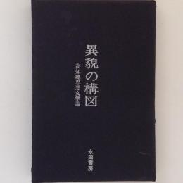 異貌の構図　高知聰思想文学論