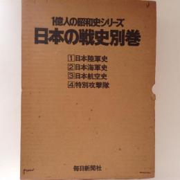 1億人の昭和史シリーズ　日本の戦史別巻１～４ ４冊揃