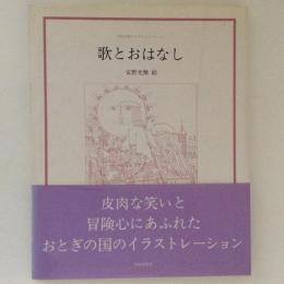 歌とおはなし