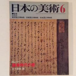 日本の美術 No.181 鎌倉時代の書