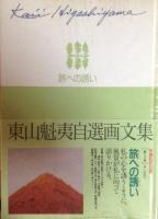 東山魅夷自選画文集　全５巻揃