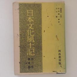 日本文化風土記　第３巻　関東篇