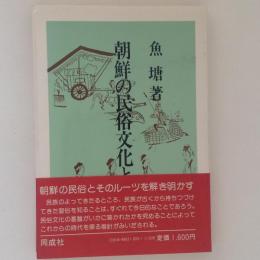 朝鮮の民俗文化と源流