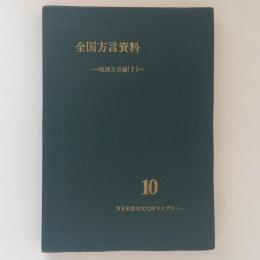 全国方言資料 第10巻 (琉球編 1)