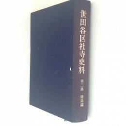 世田谷区社寺史料　第２集　建築編