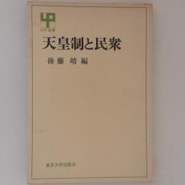 天皇制と民衆　UP選書