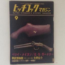 ヒッチコックマガジン　1961年9月号 ペリイ・メイスン 拳銃博物館