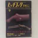 ヒッチコックマガジン　1961年9月号 ペリイ・メイスン 拳銃博物館