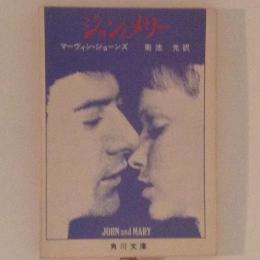 ジョンとメリー　角川文庫