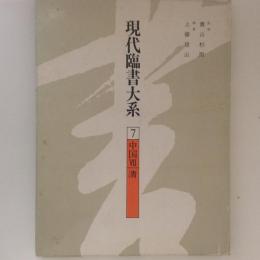 現代臨書大系7　中国7　清